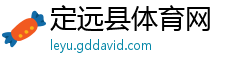 定远县体育网